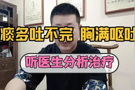 痰多呕吐 胸闷头晕  喉咙有吐不完的粘痰该如何治疗教你分析视频封面