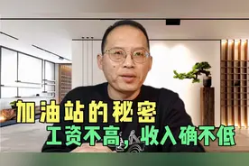 加油站上班，一个月休息4天工资1800，为啥有人抢着干？视频封面
