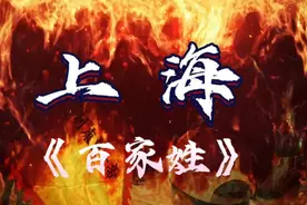 上海《百家姓》排名  你的姓氏排在第几位？视频封面