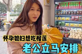 怀孕媳妇想吃榴莲，老公立马安排，看到价格后媳妇却犹豫了！真贵视频封面