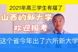 定啦！山西师大文理学院转设为临汾科技学院！今年新大学有六所。视频封面