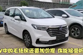 丐版奥德赛MPV中的毛胚房 还要加价提车 2.0自吸混动 你考虑他吗
