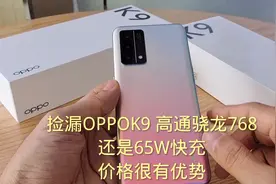 捡漏OPPO k9高通骁龙768，像素很棒还是65w超级快充，才这个价？