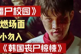 《僵尸校园》高燃场面解说，胆小勿入。视频封面