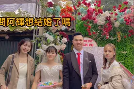 跟小横参加越南网红俊哥的婚礼看到俊哥婚礼这么热闹我们都想结婚视频封面