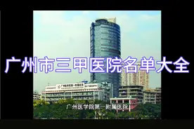 广州市三甲医院名单大全视频封面