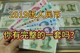 2019年版人民币，虽然发行很久，能拿出完整一套的人很少视频封面