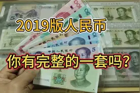 2019年版人民币，虽然发行很久，能拿出完整一套的人很少视频封面