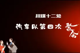 原煤炭部41工程处，1971年按属地划归四川，简称（川煤十二处）视频封面