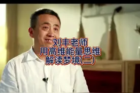 刘丰老师
用高维能量思维
解读梦境(二):为什么是时间是一种假象视频封面