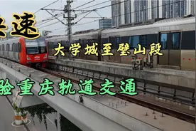 重庆轻轨，大学城至璧山3元体验，快视频封面