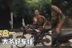 大爷车技练到了人车合一的境界，开车都不用手的，还招了个手视频封面