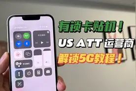 iPhone卡贴机ATT运营商调5G信号教程分享！视频封面