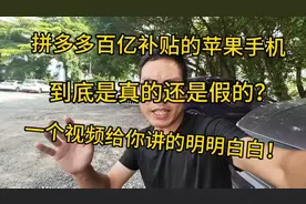 拼多多百亿补贴的苹果手机，是真的还是假的？一个视频讲的明白！视频封面