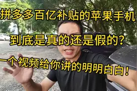 拼多多百亿补贴的苹果手机，是真的还是假的？一个视频讲的明白！视频封面