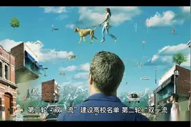 第二轮双一流名单待上级批准后方可公示视频封面