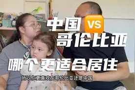 和洋媳妇讨论中国和哥伦比亚哪个更适合居住，结论你猜到了吗