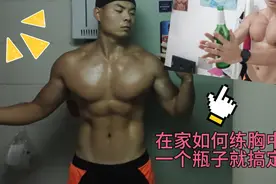 徒手练不出胸肌中缝？教你用一个瓶子搞定它！要为成功找方法～视频封面