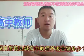 湖南常德县城高中退休教师每个月领多少养老金？视频封面