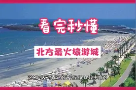 青岛是北方最火旅游城市？看完网友评论，秒懂视频封面