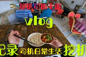 太有食欲。大盘鸡拌面，挖机司机中午干饭，纪录挖机司机日常生活视频封面