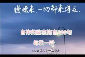 自律的励志格言100句视频封面