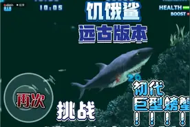 嗜血狂鲨：饥饿鲨的远古版本，再次挑战初代巨型螃蟹！结果………