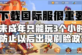 未成年以后只能玩3小时，防止刷脸政策，赶紧下载个国际服吧！视频封面