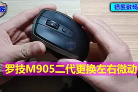 罗技M905二代/anywhere 2更换左右微动1/2视频封面