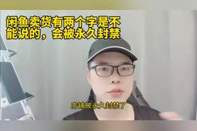 闲鱼卖货有两个字是不能说的，会被永久封禁！