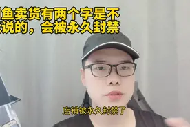 闲鱼卖货有两个字是不能说的，会被永久封禁！