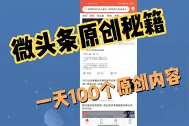 微头条爆款玩法解密之一天100条原创，新手小白照做必有收获收藏视频封面