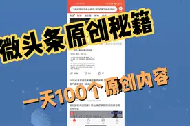 微头条爆款玩法解密之一天100条原创，新手小白照做必有收获收藏视频封面