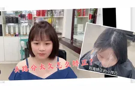 中分太久剪齐刘海会分开怎么办？一个小方法完美解决