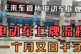 宁波电动车上牌，费时2.5小时弄好了，办个证不容易啊视频封面