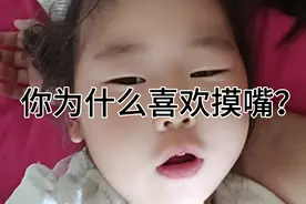 不知道什么时候开始给她养成的坏毛病，摸嘴！视频封面