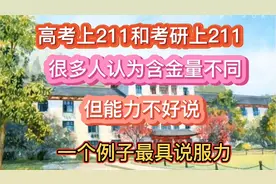 高考上211和考研上211，含金量不同，但能力不好说，看一个例子视频封面
