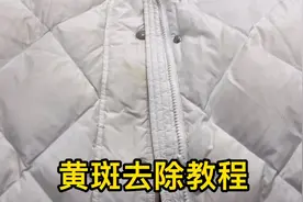 白色羽绒服上面有黄斑，教你在家清洗干净，洗完后效果跟新的一样视频封面