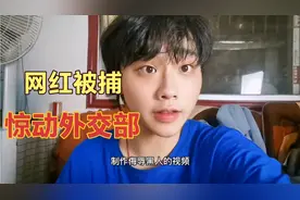 中国网红卢克被捕，他干了什么，造成严重国际影响，惊动外交部？