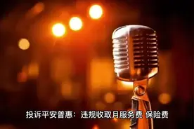 违规收取月服务费，保险费，担保费视频封面
