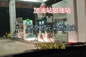 高速上的一座加油站，不买燃油宝就不给加油，这样做合理吗？视频封面