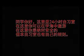 诡异的学校规则（24小时自习室）视频封面