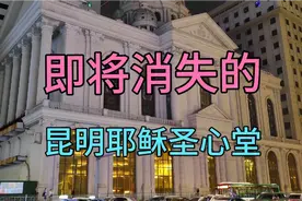 太夸张了昆明市北京路耶稣圣心堂，被人遗忘的地方，突然火爆了。视频封面