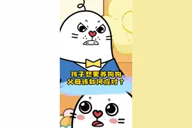 孩子想要养狗狗，父母应该如何应对