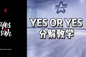 #yesoryes #twice #舞蹈教学 综合C位版教学哦！
