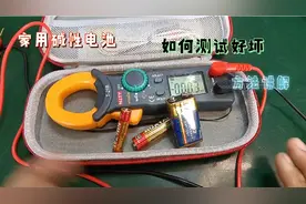 家用电池如何测试好坏方法讲解视频封面