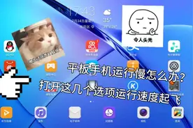 手机平板慢得跟蜗牛，都想砸了。别急！打开这几个按钮，速度起飞视频封面