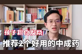 孩子吃多了积食发烧，推荐2个好用的中成药，对证选择，效果灵验视频封面