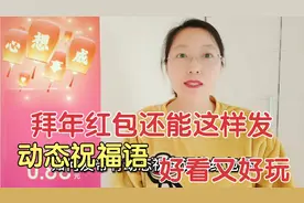 拜年红包还能这样发，动态祝福语红包，好看又好玩视频封面