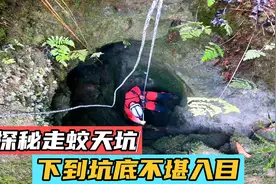 湖北大山一天坑，老人亲眼所见神龙飞升，进入探索才知此处不简单视频封面
